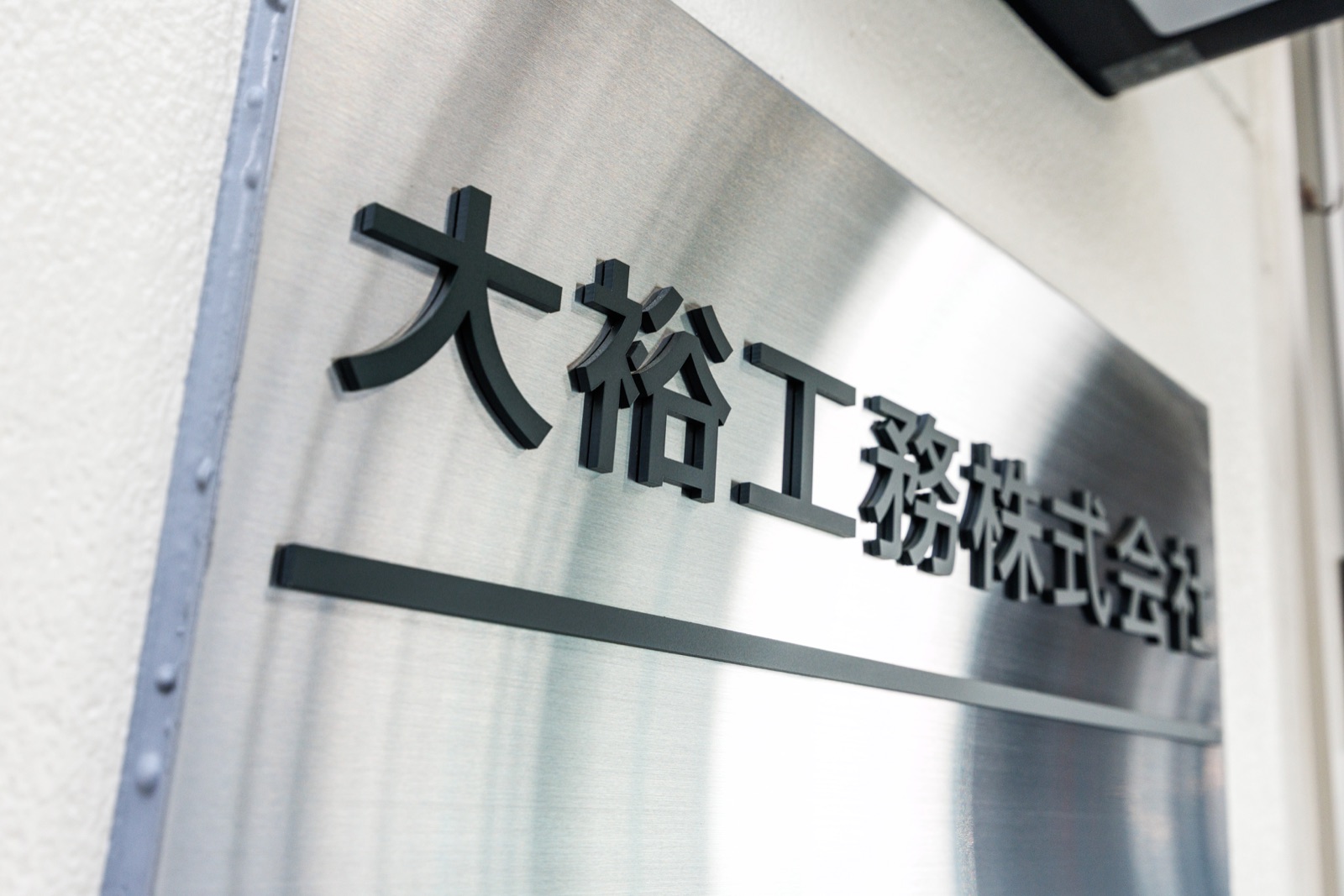 常に相談、提案ができる風通しの良い社風